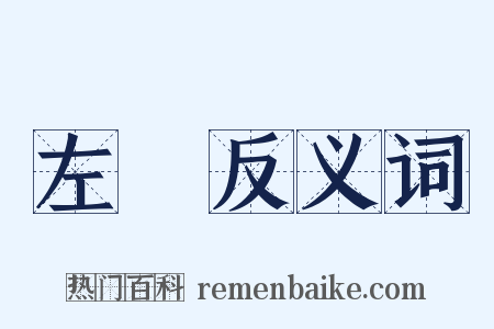 左顧反义词是什么意思的图片